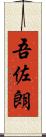 吾佐朗 Scroll