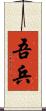 吾兵 Scroll
