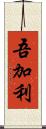 吾加利 Scroll