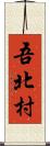 吾北村 Scroll