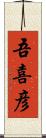 吾喜彦 Scroll