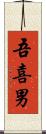 吾喜男 Scroll