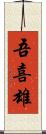吾喜雄 Scroll