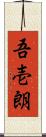 吾壱朗 Scroll