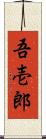 吾壱郎 Scroll