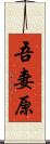 吾妻原 Scroll