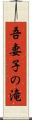 吾妻子の滝 Scroll