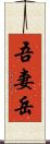 吾妻岳 Scroll