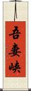吾妻峡 Scroll
