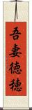吾妻徳穂 Scroll