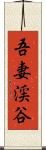 吾妻渓谷 Scroll