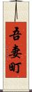 吾妻町 Scroll