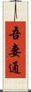 吾妻通 Scroll