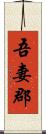 吾妻郡 Scroll