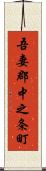 吾妻郡中之条町 Scroll