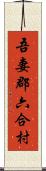 吾妻郡六合村 Scroll