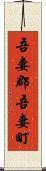 吾妻郡吾妻町 Scroll