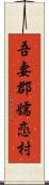 吾妻郡嬬恋村 Scroll