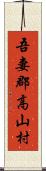 吾妻郡高山村 Scroll