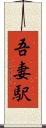 吾妻駅 Scroll