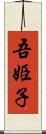 吾姫子 Scroll