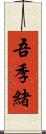 吾季緒 Scroll