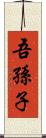 吾孫子 Scroll