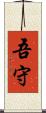 吾守 Scroll