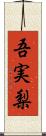 吾実梨 Scroll