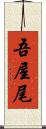 吾屋尾 Scroll