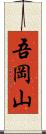 吾岡山 Scroll