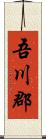 吾川郡 Scroll
