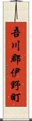 吾川郡伊野町 Scroll
