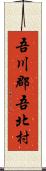 吾川郡吾北村 Scroll