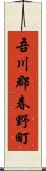 吾川郡春野町 Scroll