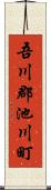 吾川郡池川町 Scroll
