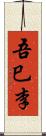 吾巳李 Scroll