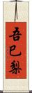 吾巳梨 Scroll