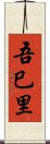 吾巳里 Scroll