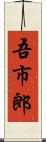 吾市郎 Scroll