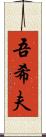 吾希夫 Scroll