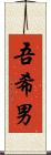 吾希男 Scroll