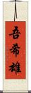 吾希雄 Scroll