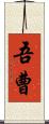 吾曹 Scroll