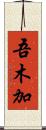 吾木加 Scroll