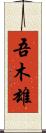 吾木雄 Scroll