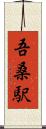 吾桑駅 Scroll