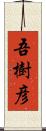 吾樹彦 Scroll