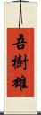 吾樹雄 Scroll