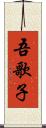 吾歌子 Scroll